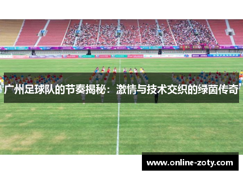 广州足球队的节奏揭秘：激情与技术交织的绿茵传奇
