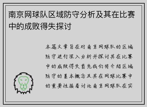 南京网球队区域防守分析及其在比赛中的成败得失探讨