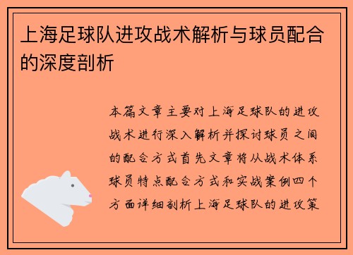 上海足球队进攻战术解析与球员配合的深度剖析