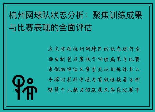杭州网球队状态分析：聚焦训练成果与比赛表现的全面评估