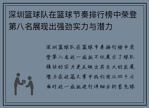 深圳篮球队在篮球节奏排行榜中荣登第八名展现出强劲实力与潜力