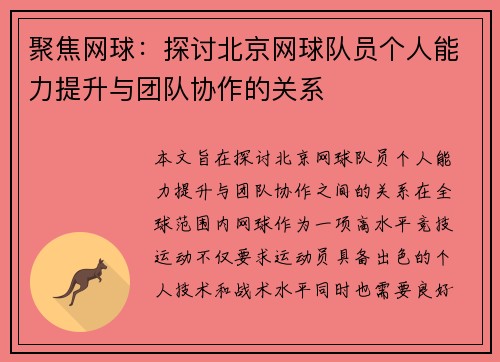 聚焦网球：探讨北京网球队员个人能力提升与团队协作的关系