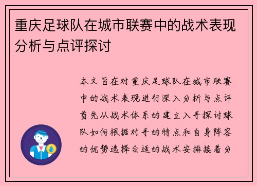 重庆足球队在城市联赛中的战术表现分析与点评探讨