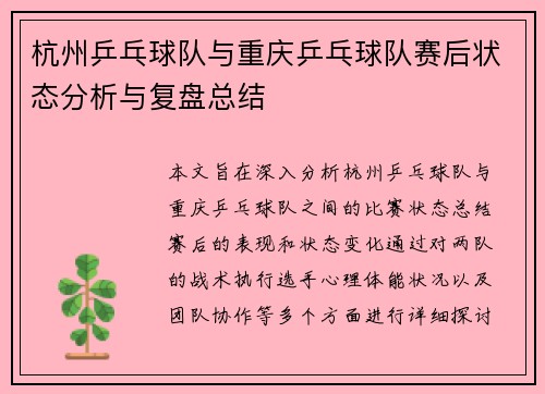 杭州乒乓球队与重庆乒乓球队赛后状态分析与复盘总结