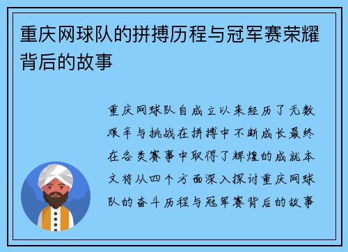 重庆网球队的拼搏历程与冠军赛荣耀背后的故事