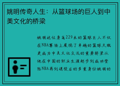 姚明传奇人生：从篮球场的巨人到中美文化的桥梁