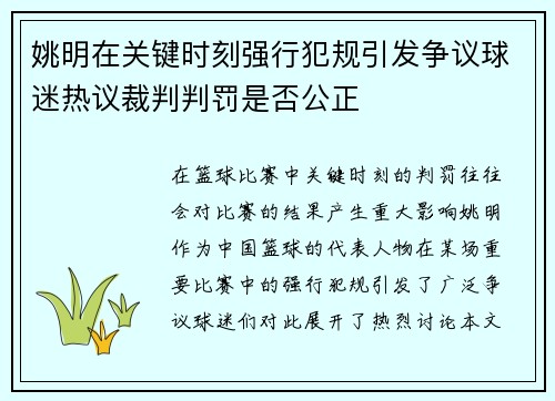 姚明在关键时刻强行犯规引发争议球迷热议裁判判罚是否公正