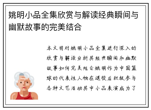 姚明小品全集欣赏与解读经典瞬间与幽默故事的完美结合
