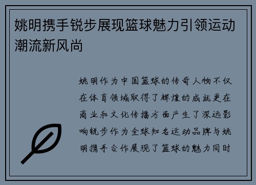 姚明携手锐步展现篮球魅力引领运动潮流新风尚