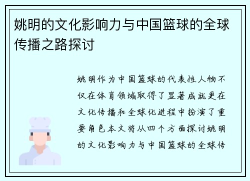 姚明的文化影响力与中国篮球的全球传播之路探讨