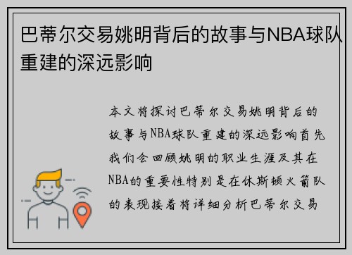 巴蒂尔交易姚明背后的故事与NBA球队重建的深远影响
