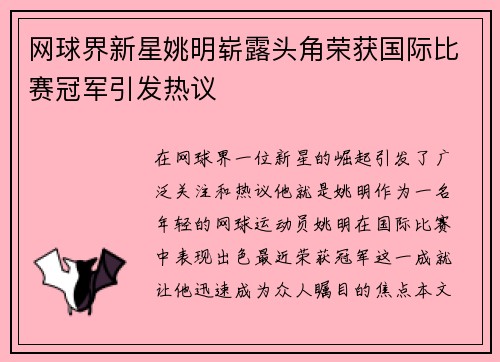 网球界新星姚明崭露头角荣获国际比赛冠军引发热议