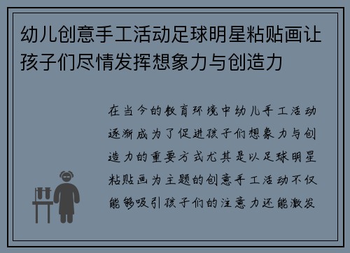 幼儿创意手工活动足球明星粘贴画让孩子们尽情发挥想象力与创造力