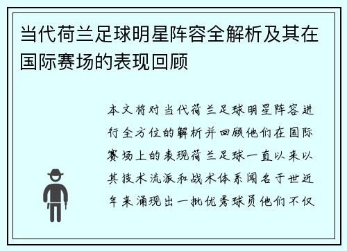 当代荷兰足球明星阵容全解析及其在国际赛场的表现回顾