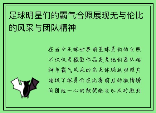 足球明星们的霸气合照展现无与伦比的风采与团队精神