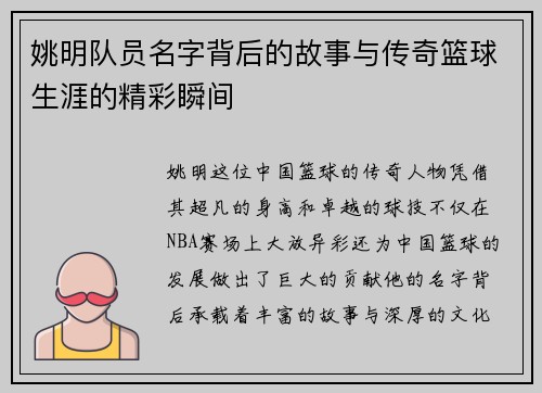 姚明队员名字背后的故事与传奇篮球生涯的精彩瞬间