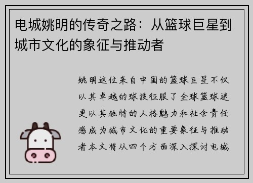 电城姚明的传奇之路：从篮球巨星到城市文化的象征与推动者