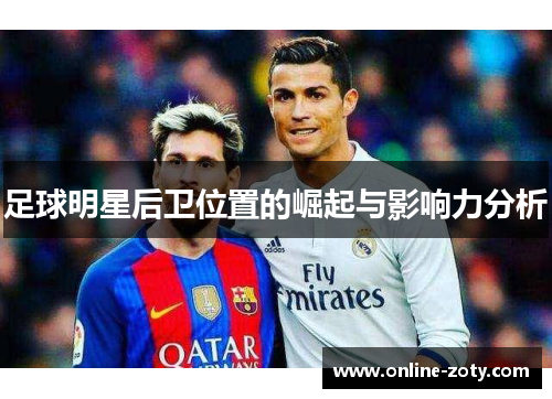 足球明星后卫位置的崛起与影响力分析
