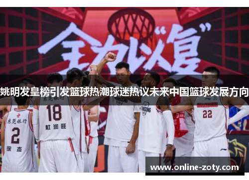姚明发皇榜引发篮球热潮球迷热议未来中国篮球发展方向
