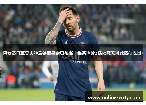 巴黎圣日耳曼大胜马德里皇家贝蒂斯，梅西连续3场欧冠无进球情何以堪？