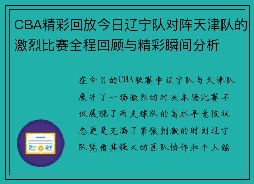 CBA精彩回放今日辽宁队对阵天津队的激烈比赛全程回顾与精彩瞬间分析