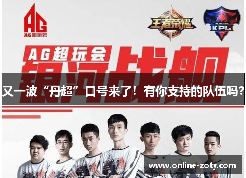 又一波“丹超”口号来了！有你支持的队伍吗？
