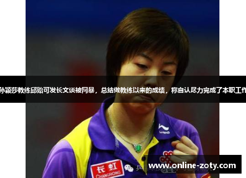 孙颖莎教练邱贻可发长文谈被网暴，总结做教练以来的成绩，称自认尽力完成了本职工作