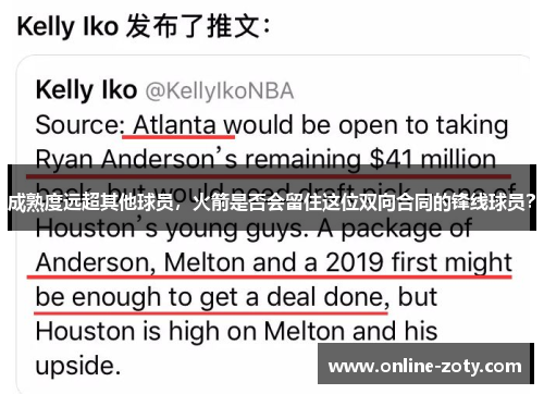 成熟度远超其他球员，火箭是否会留住这位双向合同的锋线球员？