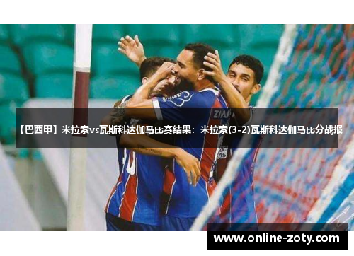 【巴西甲】米拉索vs瓦斯科达伽马比赛结果：米拉索(3-2)瓦斯科达伽马比分战报
