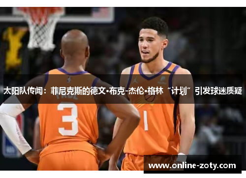 太阳队传闻：菲尼克斯的德文·布克-杰伦·格林“计划”引发球迷质疑