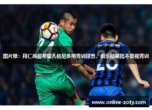 图片报：拜仁高层希望孔帕尼多用青训球员，俱乐部被批不重视青训
