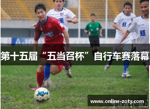 第十五届“五当召杯”自行车赛落幕
