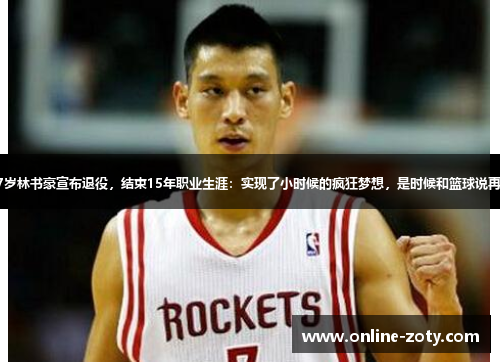 37岁林书豪宣布退役，结束15年职业生涯：实现了小时候的疯狂梦想，是时候和篮球说再见