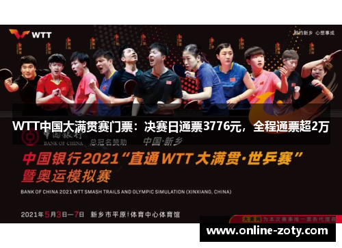 WTT中国大满贯赛门票：决赛日通票3776元，全程通票超2万