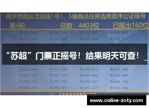 “苏超”门票正摇号！结果明天可查！_1