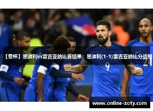【意杯】恩波利vs雷吉亚纳比赛结果：恩波利(1-1)雷吉亚纳比分战报