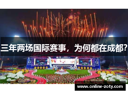 三年两场国际赛事，为何都在成都？