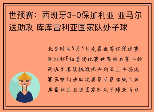 世预赛：西班牙3-0保加利亚 亚马尔送助攻 库库雷利亚国家队处子球