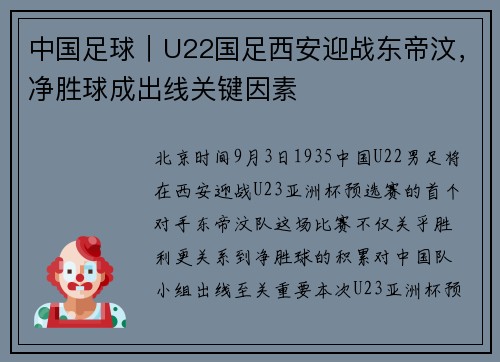 中国足球｜U22国足西安迎战东帝汶，净胜球成出线关键因素