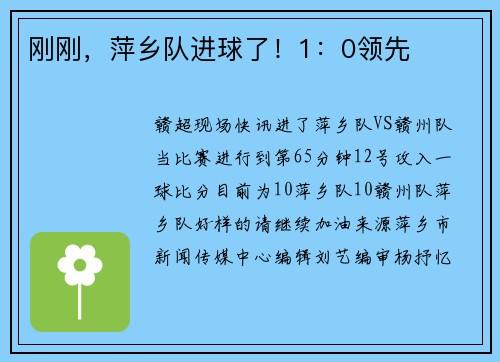 刚刚，萍乡队进球了！1：0领先