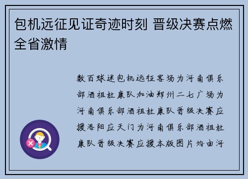 包机远征见证奇迹时刻 晋级决赛点燃全省激情