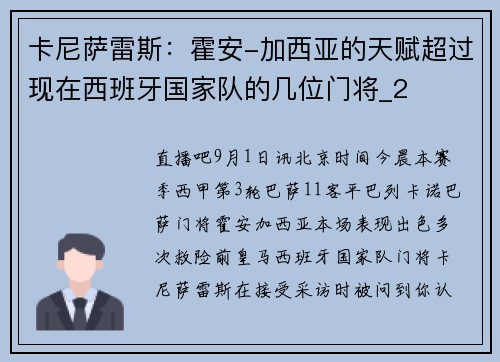 卡尼萨雷斯：霍安-加西亚的天赋超过现在西班牙国家队的几位门将_2