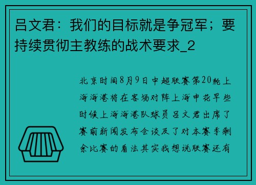 吕文君：我们的目标就是争冠军；要持续贯彻主教练的战术要求_2