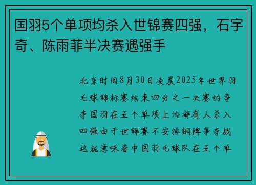 国羽5个单项均杀入世锦赛四强，石宇奇、陈雨菲半决赛遇强手